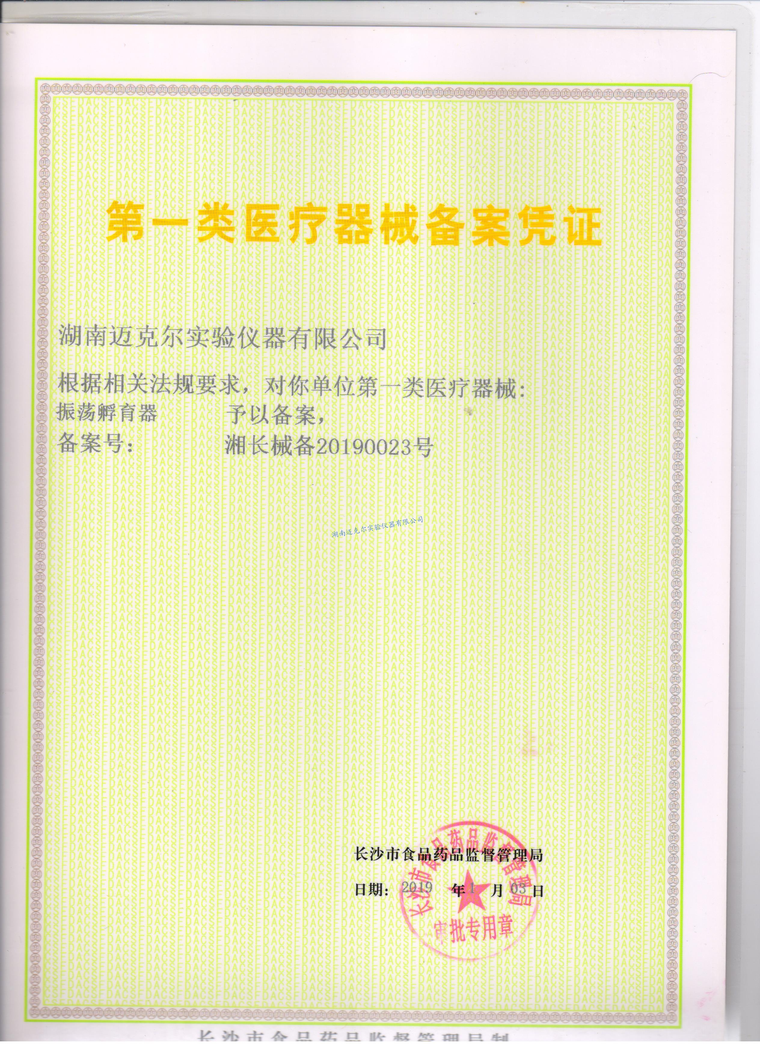 震荡孵育器第一类医疗器械备案凭证